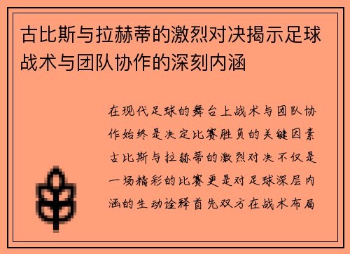 古比斯与拉赫蒂的激烈对决揭示足球战术与团队协作的深刻内涵
