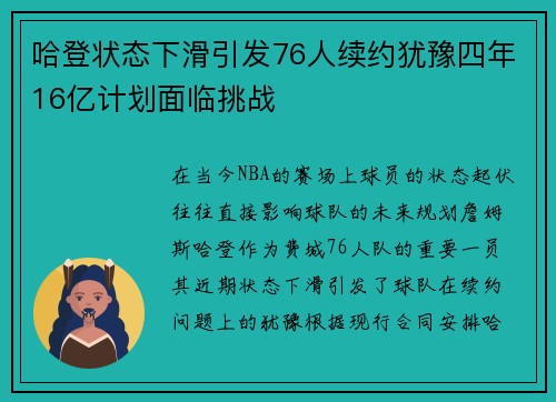 哈登状态下滑引发76人续约犹豫四年16亿计划面临挑战
