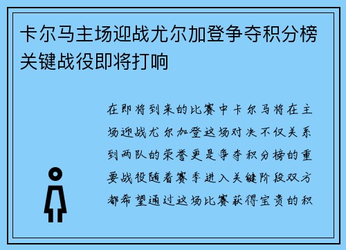 卡尔马主场迎战尤尔加登争夺积分榜关键战役即将打响