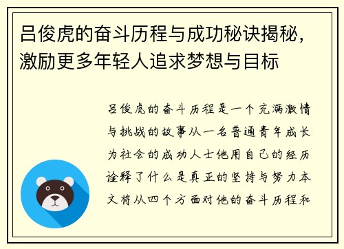 吕俊虎的奋斗历程与成功秘诀揭秘，激励更多年轻人追求梦想与目标