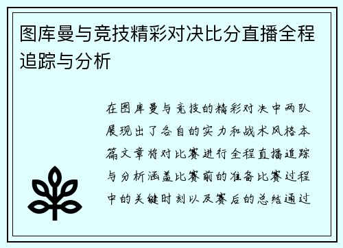 图库曼与竞技精彩对决比分直播全程追踪与分析