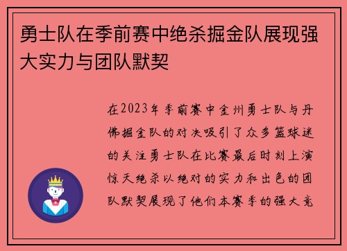 勇士队在季前赛中绝杀掘金队展现强大实力与团队默契