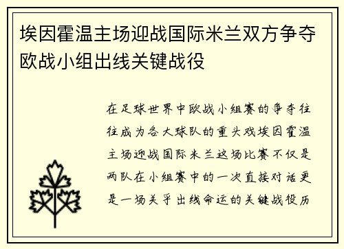 埃因霍温主场迎战国际米兰双方争夺欧战小组出线关键战役
