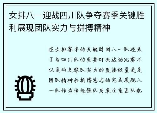 女排八一迎战四川队争夺赛季关键胜利展现团队实力与拼搏精神