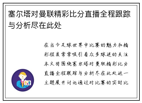 塞尔塔对曼联精彩比分直播全程跟踪与分析尽在此处
