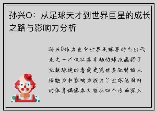 孙兴O：从足球天才到世界巨星的成长之路与影响力分析