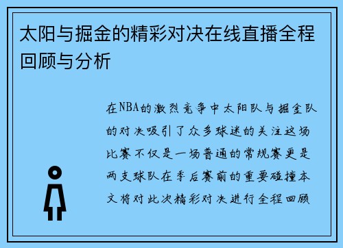 太阳与掘金的精彩对决在线直播全程回顾与分析
