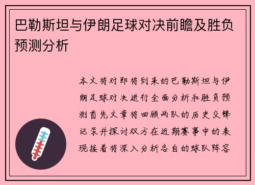 巴勒斯坦与伊朗足球对决前瞻及胜负预测分析