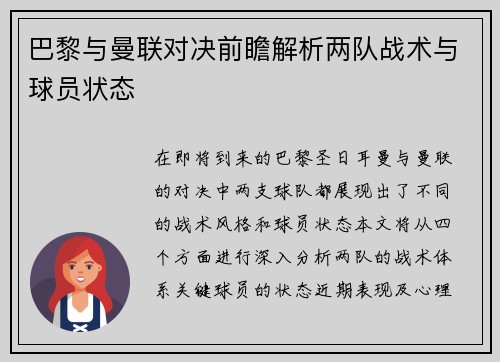 巴黎与曼联对决前瞻解析两队战术与球员状态