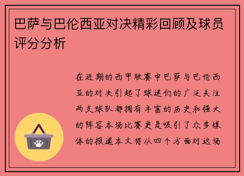 巴萨与巴伦西亚对决精彩回顾及球员评分分析