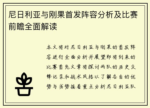 尼日利亚与刚果首发阵容分析及比赛前瞻全面解读