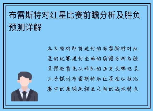 布雷斯特对红星比赛前瞻分析及胜负预测详解