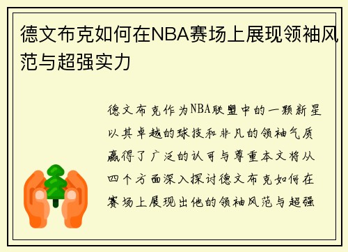 德文布克如何在NBA赛场上展现领袖风范与超强实力
