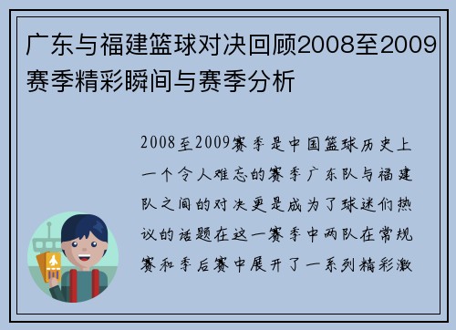 广东与福建篮球对决回顾2008至2009赛季精彩瞬间与赛季分析