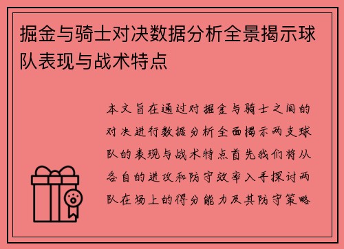 掘金与骑士对决数据分析全景揭示球队表现与战术特点