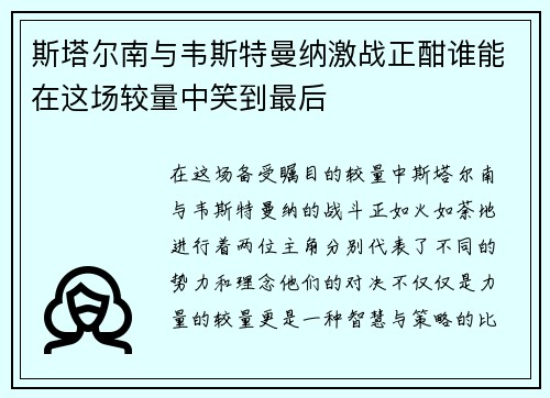 斯塔尔南与韦斯特曼纳激战正酣谁能在这场较量中笑到最后