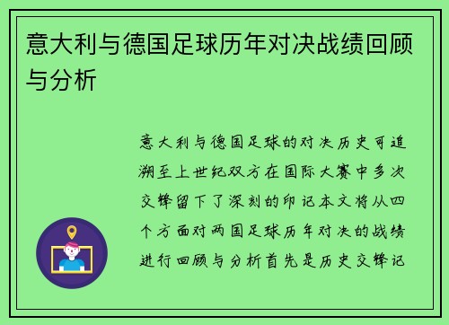意大利与德国足球历年对决战绩回顾与分析