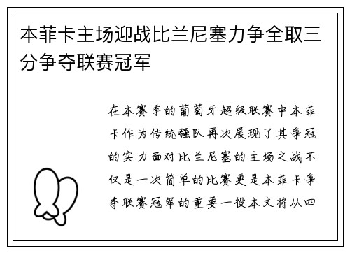 本菲卡主场迎战比兰尼塞力争全取三分争夺联赛冠军
