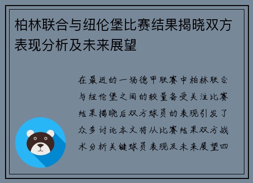 柏林联合与纽伦堡比赛结果揭晓双方表现分析及未来展望