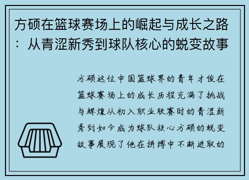 方硕在篮球赛场上的崛起与成长之路：从青涩新秀到球队核心的蜕变故事