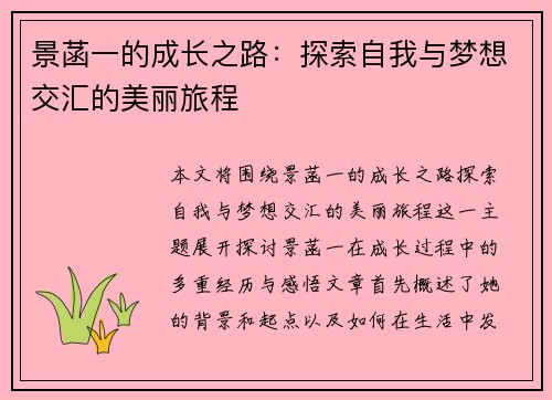 景菡一的成长之路：探索自我与梦想交汇的美丽旅程