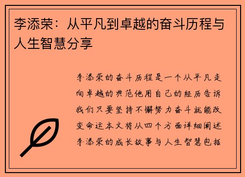 李添荣：从平凡到卓越的奋斗历程与人生智慧分享