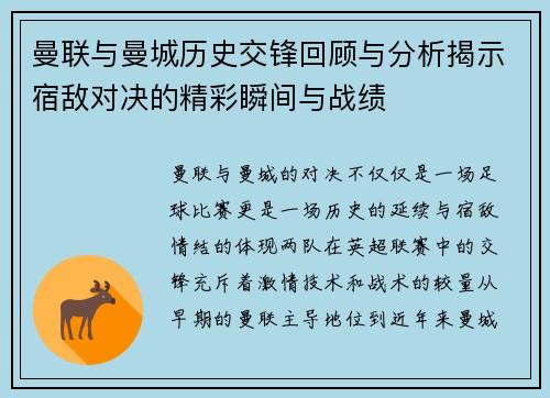 曼联与曼城历史交锋回顾与分析揭示宿敌对决的精彩瞬间与战绩