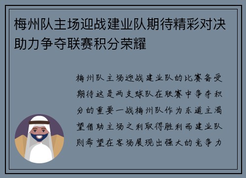 梅州队主场迎战建业队期待精彩对决助力争夺联赛积分荣耀