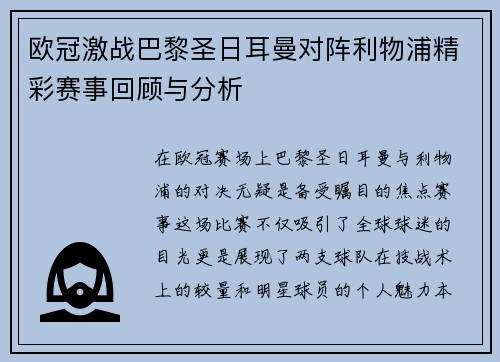 欧冠激战巴黎圣日耳曼对阵利物浦精彩赛事回顾与分析