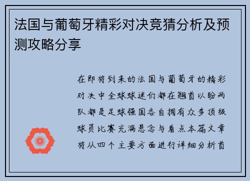 法国与葡萄牙精彩对决竞猜分析及预测攻略分享