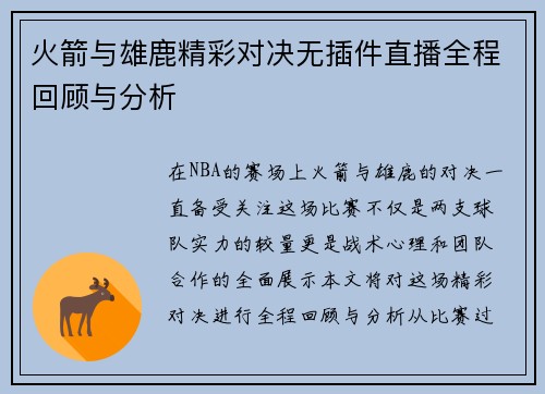 火箭与雄鹿精彩对决无插件直播全程回顾与分析