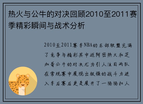 热火与公牛的对决回顾2010至2011赛季精彩瞬间与战术分析