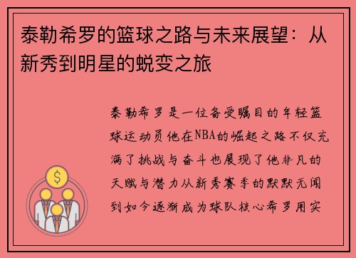 泰勒希罗的篮球之路与未来展望：从新秀到明星的蜕变之旅