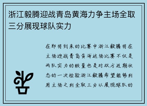 浙江毅腾迎战青岛黄海力争主场全取三分展现球队实力