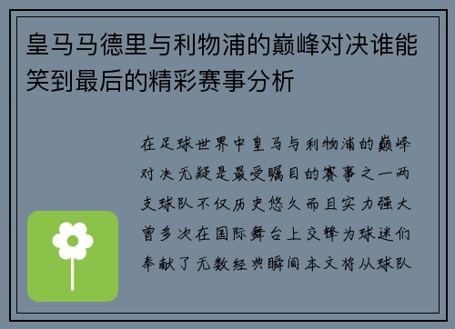 皇马马德里与利物浦的巅峰对决谁能笑到最后的精彩赛事分析
