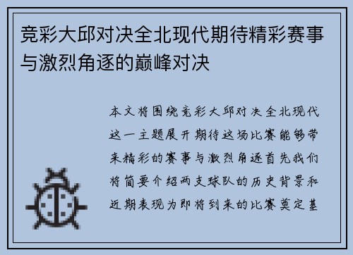 竞彩大邱对决全北现代期待精彩赛事与激烈角逐的巅峰对决