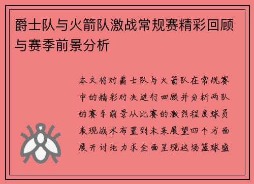 爵士队与火箭队激战常规赛精彩回顾与赛季前景分析