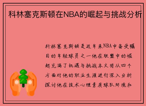 科林塞克斯顿在NBA的崛起与挑战分析