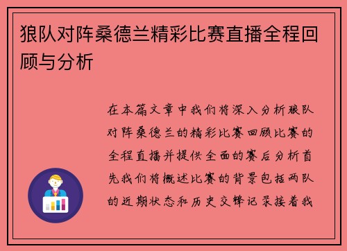 狼队对阵桑德兰精彩比赛直播全程回顾与分析