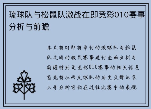琉球队与松鼠队激战在即竞彩010赛事分析与前瞻