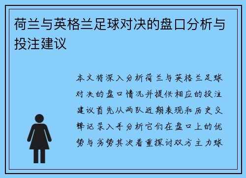 荷兰与英格兰足球对决的盘口分析与投注建议