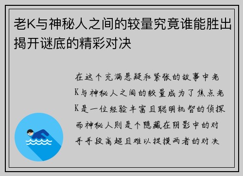 老K与神秘人之间的较量究竟谁能胜出揭开谜底的精彩对决