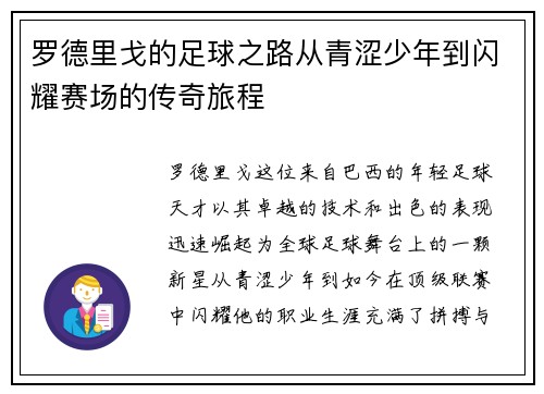 罗德里戈的足球之路从青涩少年到闪耀赛场的传奇旅程
