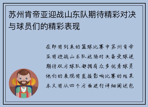 苏州肯帝亚迎战山东队期待精彩对决与球员们的精彩表现
