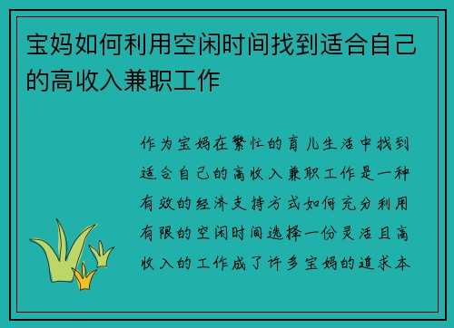 宝妈如何利用空闲时间找到适合自己的高收入兼职工作
