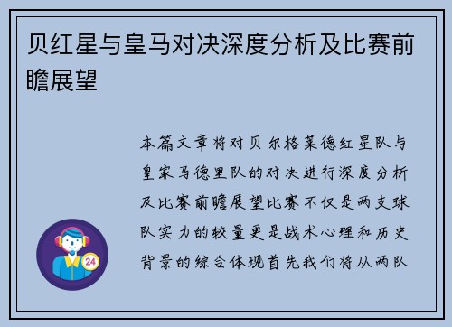 贝红星与皇马对决深度分析及比赛前瞻展望