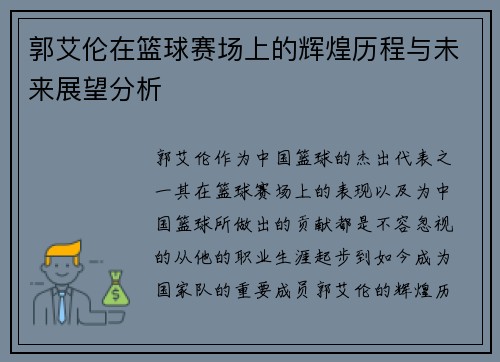 郭艾伦在篮球赛场上的辉煌历程与未来展望分析