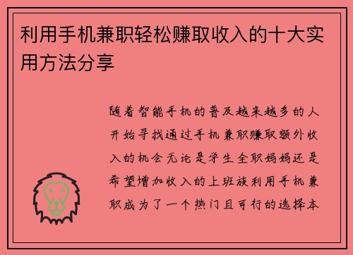 利用手机兼职轻松赚取收入的十大实用方法分享