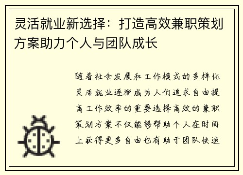 灵活就业新选择：打造高效兼职策划方案助力个人与团队成长
