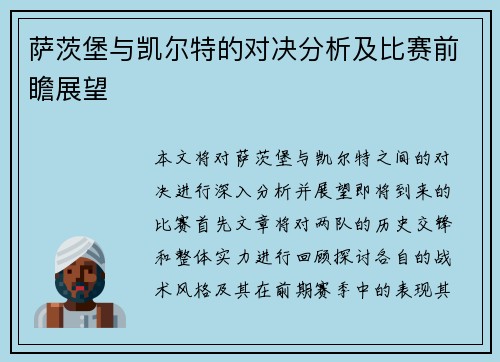 萨茨堡与凯尔特的对决分析及比赛前瞻展望